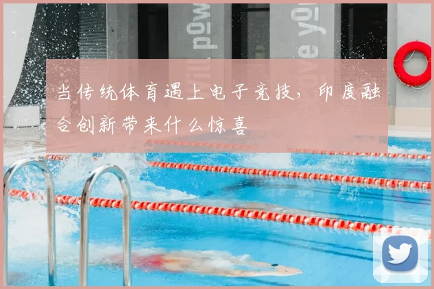 当传统体育遇上电子竞技,印度融合创新带来什么惊喜