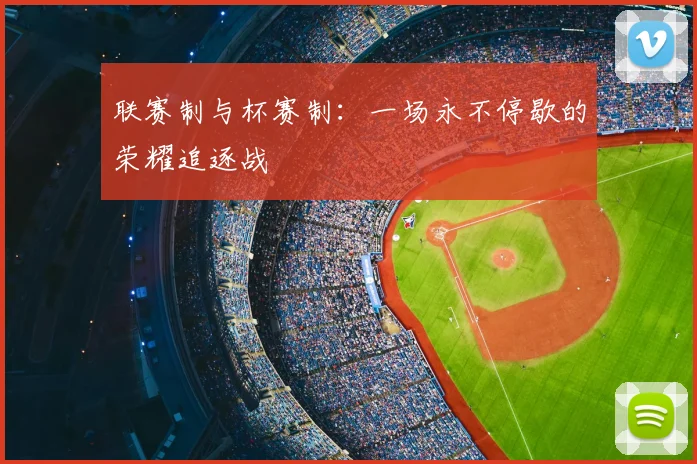 联赛制与杯赛制:一场永不停歇的荣耀追逐战