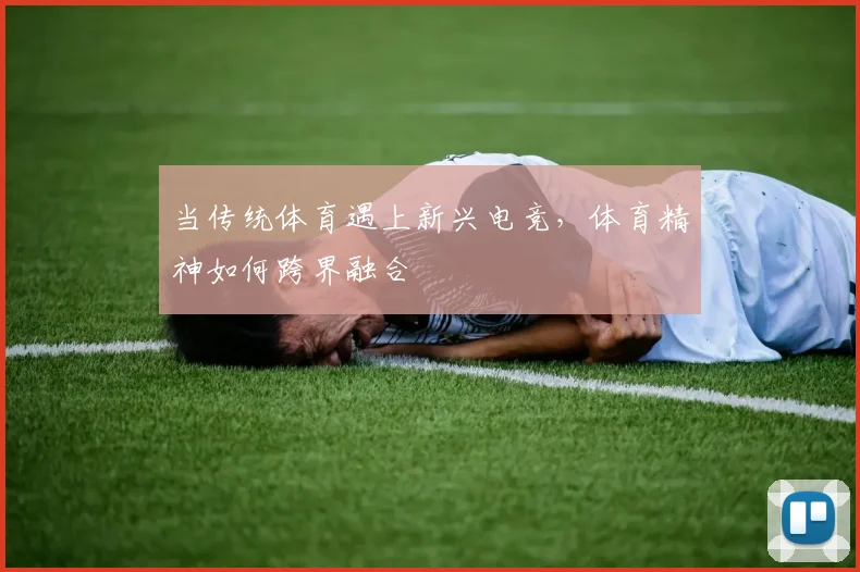 当传统体育遇上新兴电竞,体育精神如何跨界融合