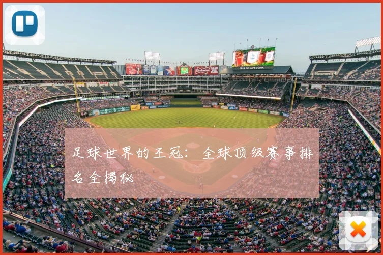 足球世界的王冠:全球顶级赛事排名全揭秘