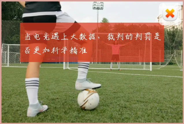 当电竞遇上大数据,裁判的判罚是否更加科学精准