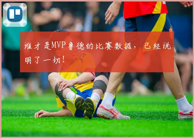 谁才是MVP鲁德的比赛数据,已经说明了一切!